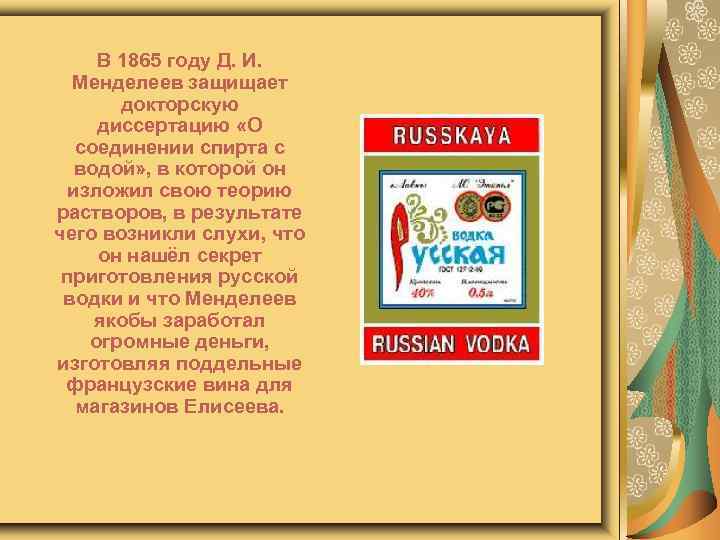 В 1865 году Д. И. Менделеев защищает докторскую диссертацию «О соединении спирта с водой»