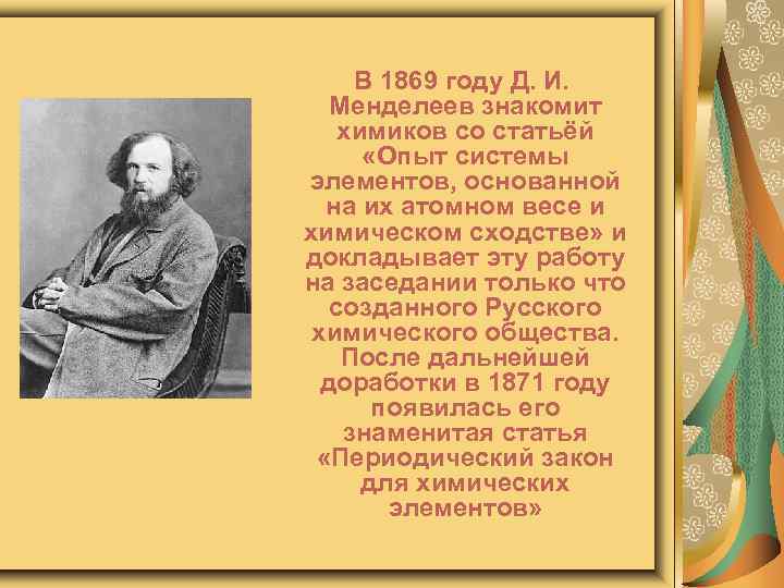  В 1869 году Д. И. Менделеев знакомит химиков со статьёй «Опыт системы элементов,