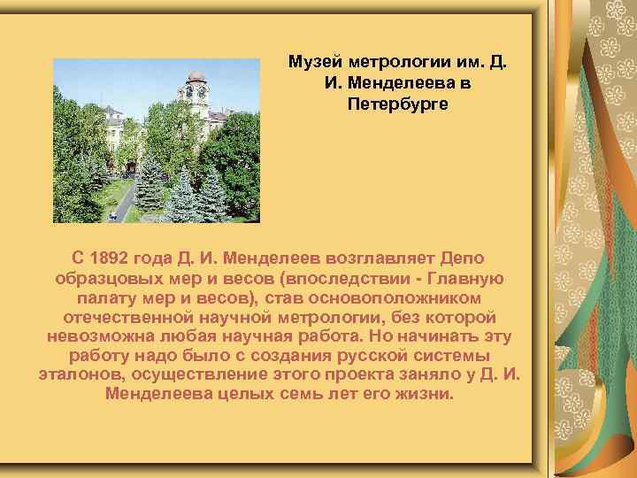 Музей метрологии им. Д. И. Менделеева в Петербурге С 1892 года Д. И. Менделеев