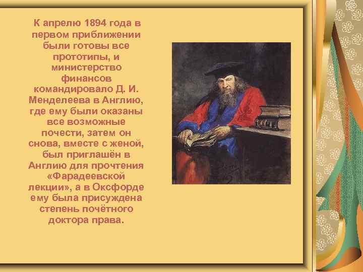 К апрелю 1894 года в первом приближении были готовы все прототипы, и министерство финансов