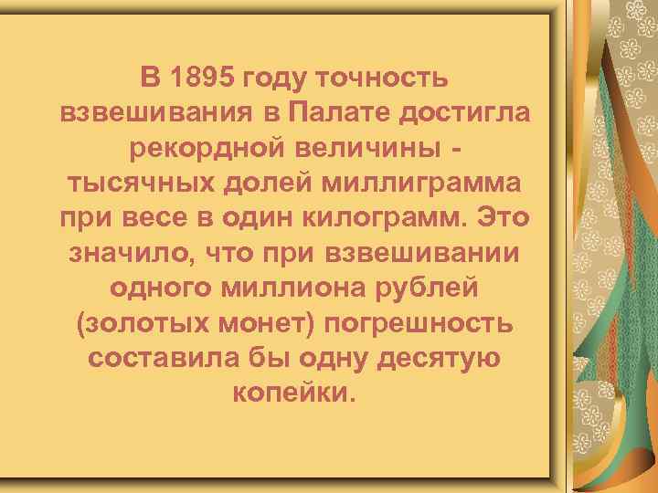 В 1895 году точность взвешивания в Палате достигла рекордной величины - тысячных долей миллиграмма