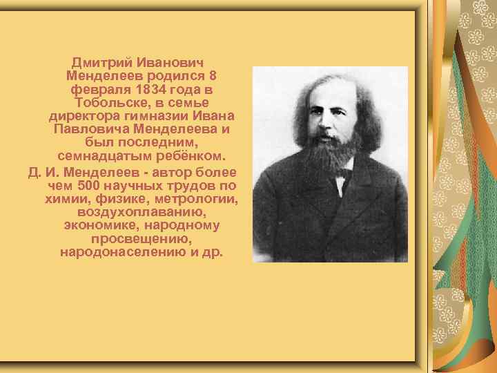 Дмитрий Иванович Менделеев родился 8 февраля 1834 года в Тобольске, в семье директора гимназии