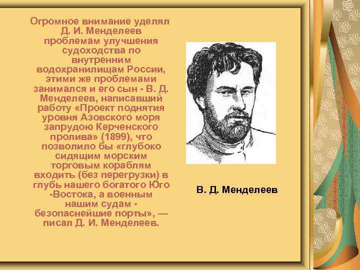  Огромное внимание уделял Д. И. Менделеев проблемам улучшения судоходства по внутренним водохранилищам России,