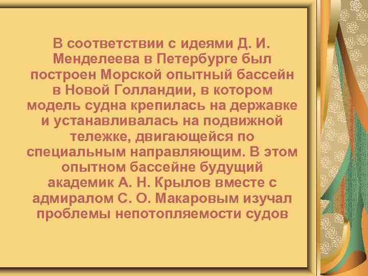 В соответствии с идеями Д. И. Менделеева в Петербурге был построен Морской опытный бассейн