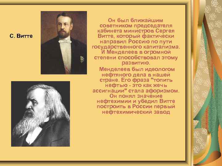 С. Витте Он был ближайшим советником председателя кабинета министров Сергея Витте, который фактически направил