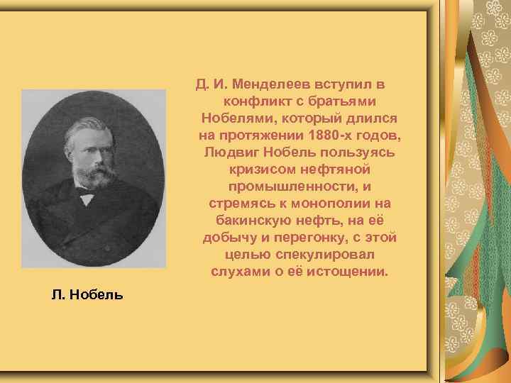 Д. И. Менделеев вступил в конфликт с братьями Нобелями, который длился на протяжении 1880
