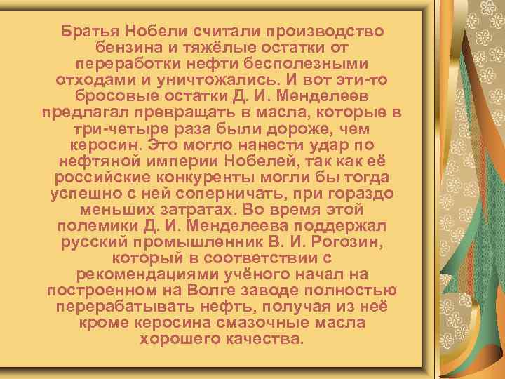 Братья Нобели считали производство бензина и тяжёлые остатки от переработки нефти бесполезными отходами и