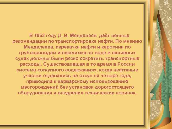  В 1863 году Д. И. Менделеев даёт ценные рекомендации по транспортировке нефти. По
