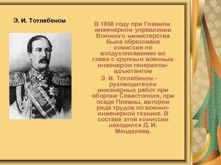 Э. И. Тотлебеном В 1868 году при Главном инженерном управлении Военного министерства была образована