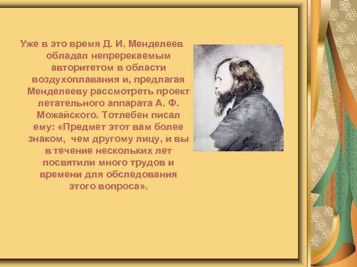 Уже в это время Д. И. Менделеев обладал непререкаемым авторитетом в области воздухоплавания и,