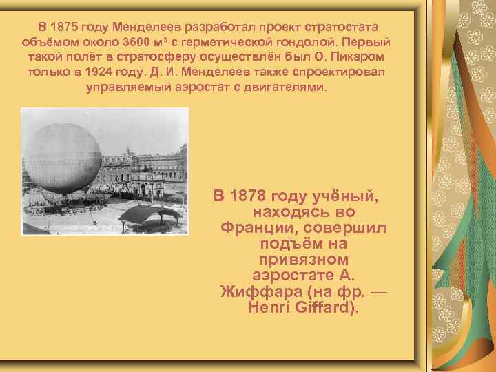 В 1875 году Менделеев разработал проект стратостата объёмом около 3600 м³ с герметической гондолой.