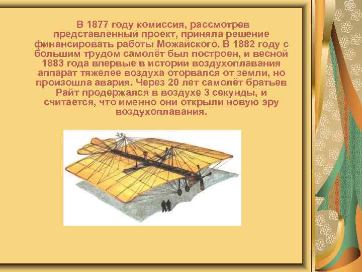  В 1877 году комиссия, рассмотрев представленный проект, приняла решение финансировать работы Можайского. В