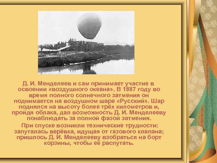 Д. И. Менделеев и сам принимает участие в освоении «воздушного океана» . В 1887