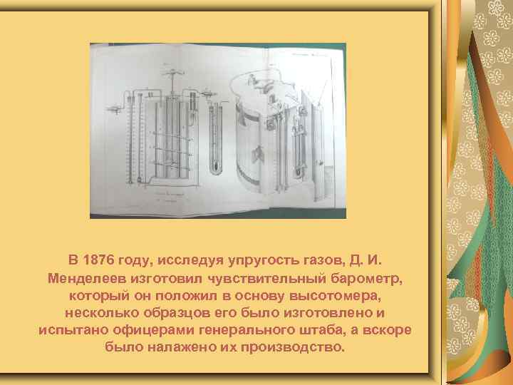 В 1876 году, исследуя упругость газов, Д. И. Менделеев изготовил чувствительный барометр, который он