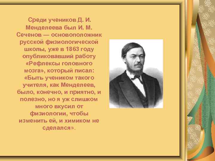 Среди учеников Д. И. Менделеева был И. М. Сеченов — основоположник русской физиологической школы,