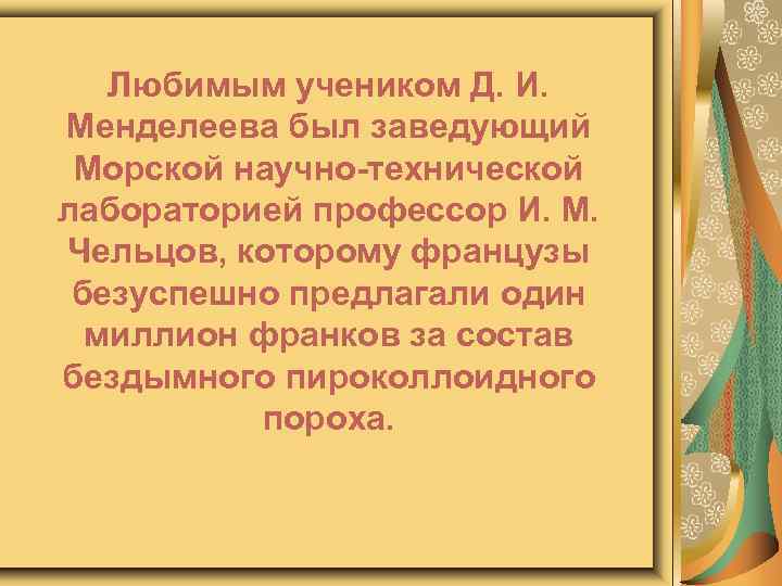 Любимым учеником Д. И. Менделеева был заведующий Морской научно-технической лабораторией профессор И. М. Чельцов,