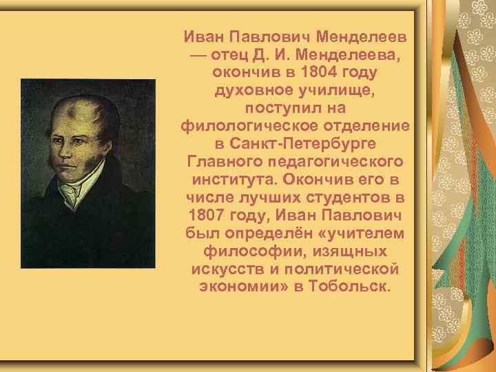 Иван Павлович Менделеев — отец Д. И. Менделеева, окончив в 1804 году духовное училище,