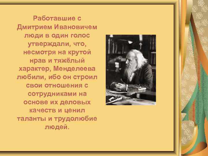 Работавшие с Дмитрием Ивановичем люди в один голос утверждали, что, несмотря на крутой нрав