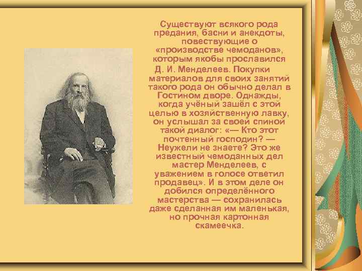 Существуют всякого рода предания, басни и анекдоты, повествующие о «производстве чемоданов» , которым якобы
