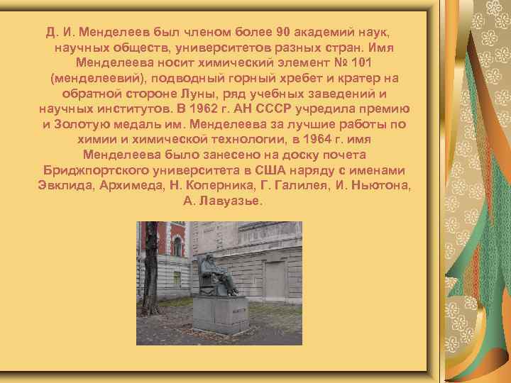  Д. И. Менделеев был членом более 90 академий наук, научных обществ, университетов разных