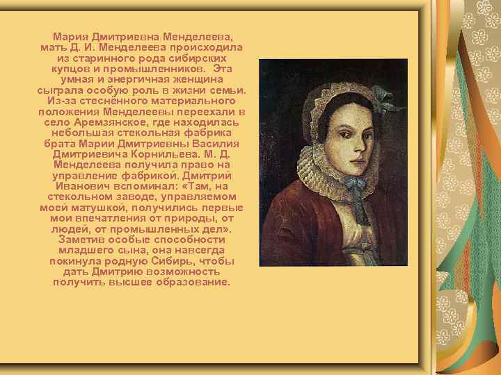 Мария Дмитриевна Менделеева, мать Д. И. Менделеева происходила из старинного рода сибирских купцов и