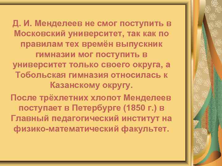 Д. И. Менделеев не смог поступить в Московский университет, так как по правилам тех