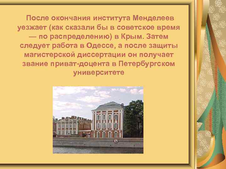  После окончания института Менделеев уезжает (как сказали бы в советское время — по