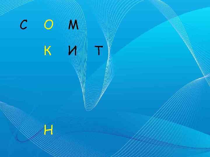 С О М К И Н Т 