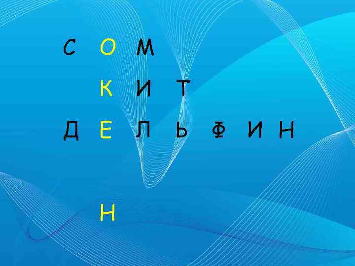 С О М К И Т Д Е Л Ь Н Ф И Н