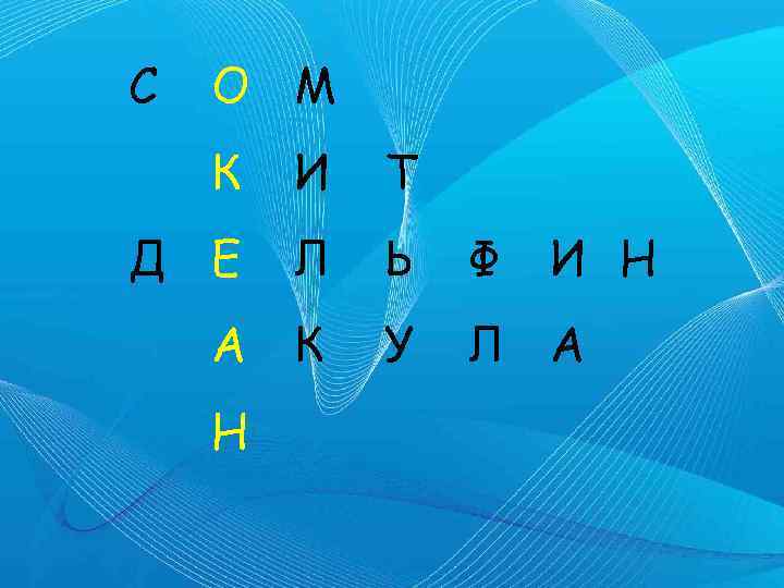 С О М К И Т Д Е Л Ь Ф А К У