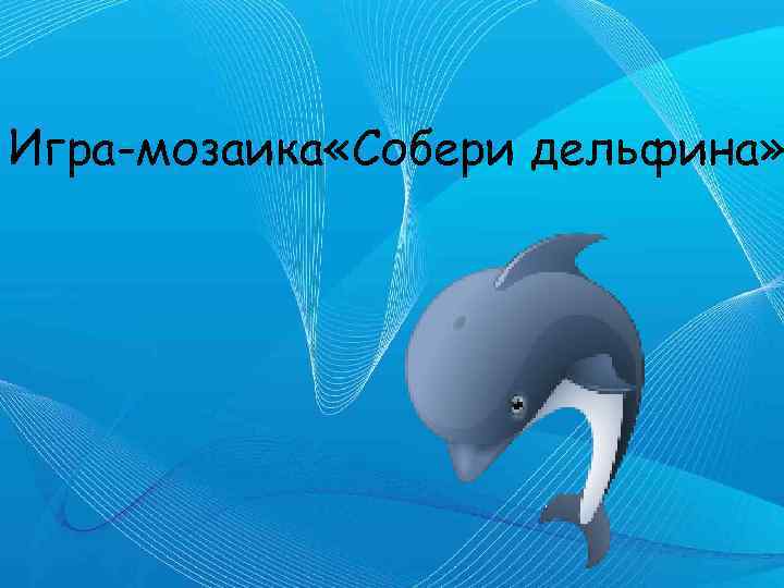 Игра-мозаика «Собери дельфина» 