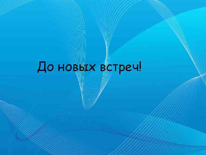 До новых встреч! 