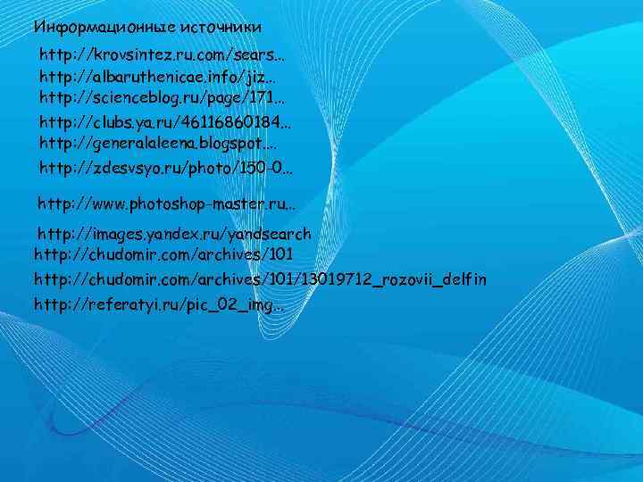 Информационные источники http: //krovsintez. ru. com/sears… http: //albaruthenicae. info/jiz… http: //scienceblog. ru/page/171… http: //clubs.