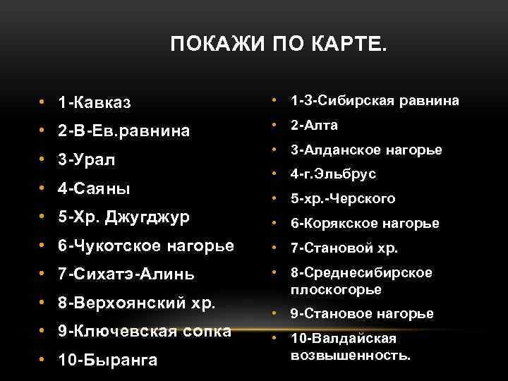 ПОКАЖИ ПО КАРТЕ. • 1 -Кавказ • 1 -З-Сибирская равнина • 2 -В-Ев. равнина