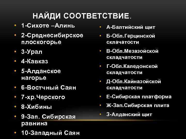 НАЙДИ СООТВЕТСТВИЕ. • 1 -Сихоте –Алинь • А-Балтийский щит • 2 -Среднесибирское плоскогорье •