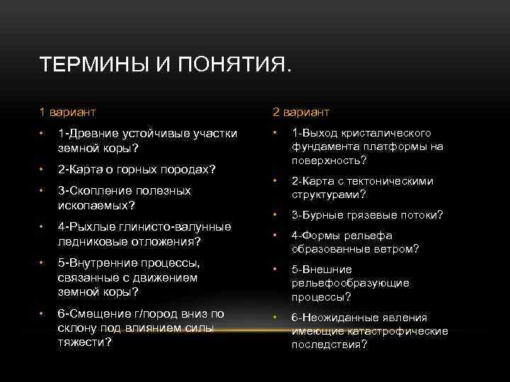 ТЕРМИНЫ И ПОНЯТИЯ. 1 вариант 2 вариант • 1 -Древние устойчивые участки земной коры?