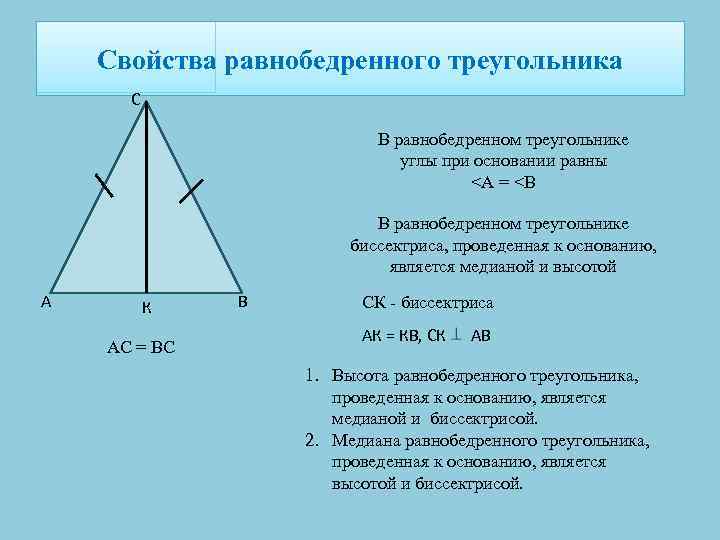 Свойства равнобедренного треугольника С В равнобедренном треугольнике углы при основании равны <А = <В