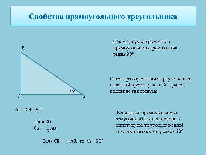 Свойства прямоугольного треугольника Сумма двух острых углов прямоугольного треугольника равна 90° В 30° С