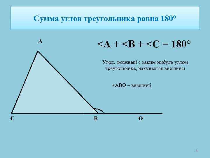 Сумма углов треугольника равна 180° A <A + <B + <C = 180° Угол, Сумма углов треугольника равна 180° A <A + <B + <C = 180° Угол,