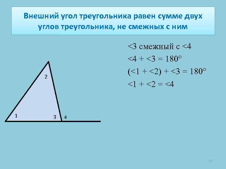 Внешний угол треугольника равен сумме двух углов треугольника, не смежных с ним <3 смежный