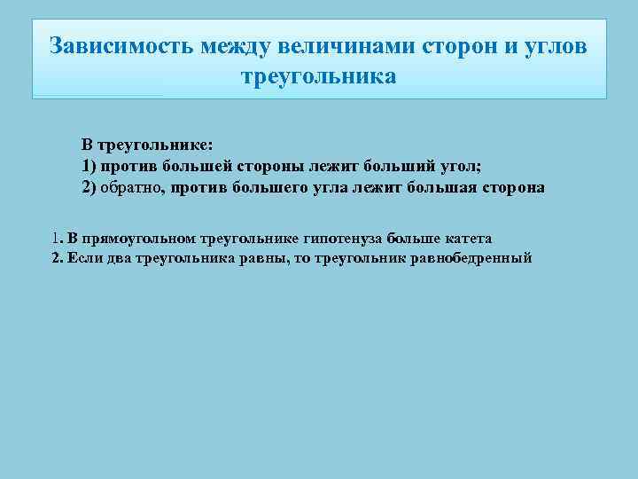 Зависимость между величинами сторон и углов треугольника В треугольнике: 1) против большей стороны лежит