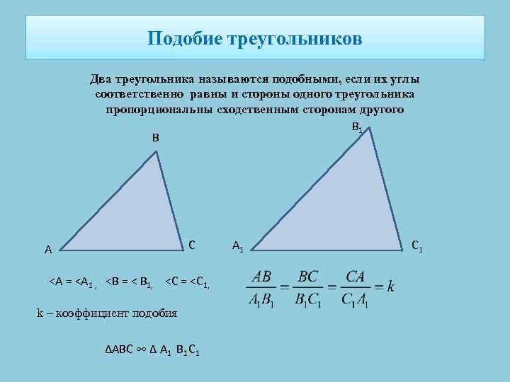 Подобие треугольников Два треугольника называются подобными, если их углы соответственно равны и стороны одного