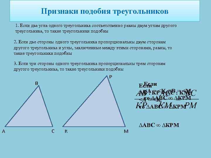 Признаки подобия треугольников 1. Если два угла одного треугольника соответственно равны двум углам другого