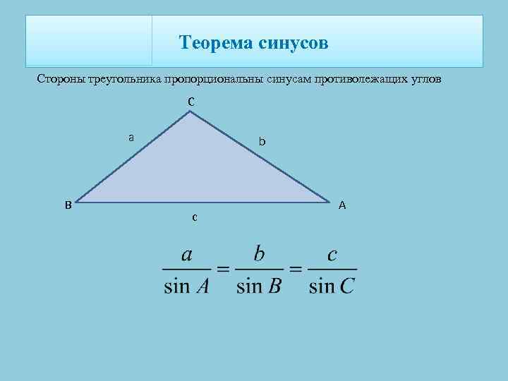 Теорема синусов Стороны треугольника пропорциональны синусам противолежащих углов C а B b c A
