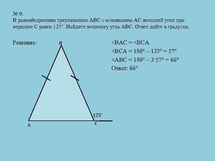 № 9. В равнобедренном треугольнике АВС с основанием АС внешний угол при вершине С