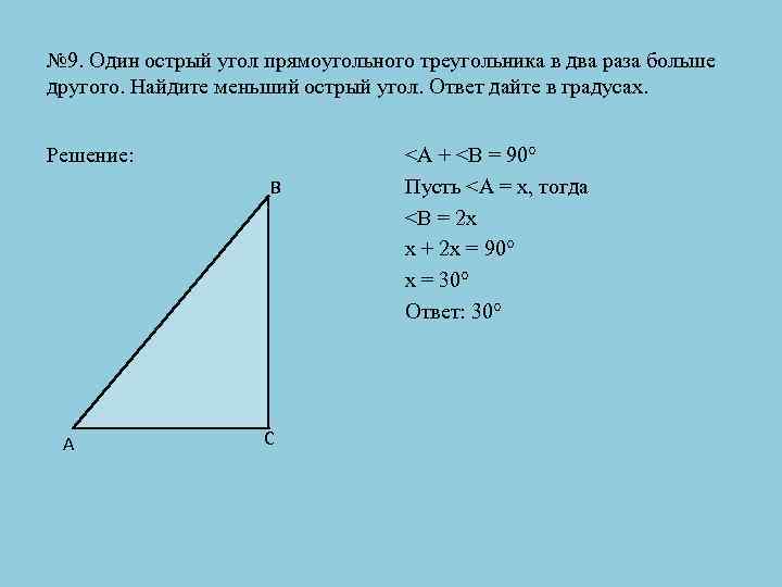 Сумма двух острых углов прямоугольного треугольника равна 90 градусов рисунок