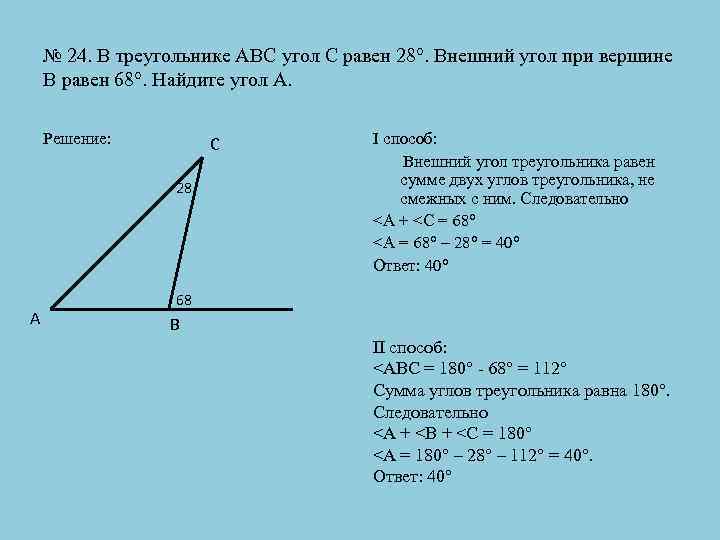 № 24. В треугольнике АВС угол С равен 28°. Внешний угол при вершине В