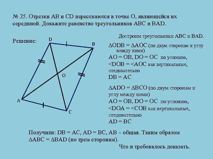 № 25. Отрезки АВ и CD пересекаются в точке О, являющейся их серединой. Докажите