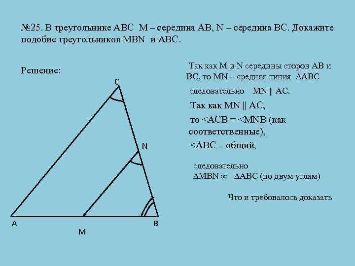 № 25. В треугольнике АВС М – середина АВ, N – середина ВС. Докажите
