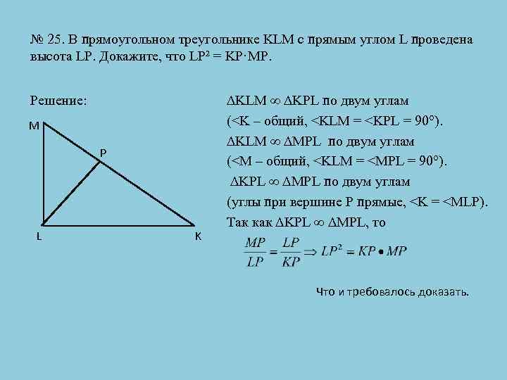 № 25. В прямоугольном треугольнике KLM с прямым углом L проведена высота LP. Докажите,